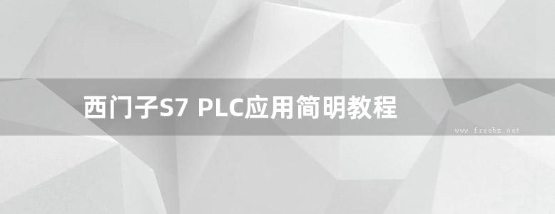 西门子S7 PLC应用简明教程